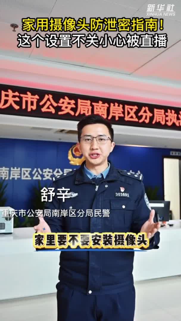 家用摄像头防泄密指南！这个设置不关小心被直播-新华网        