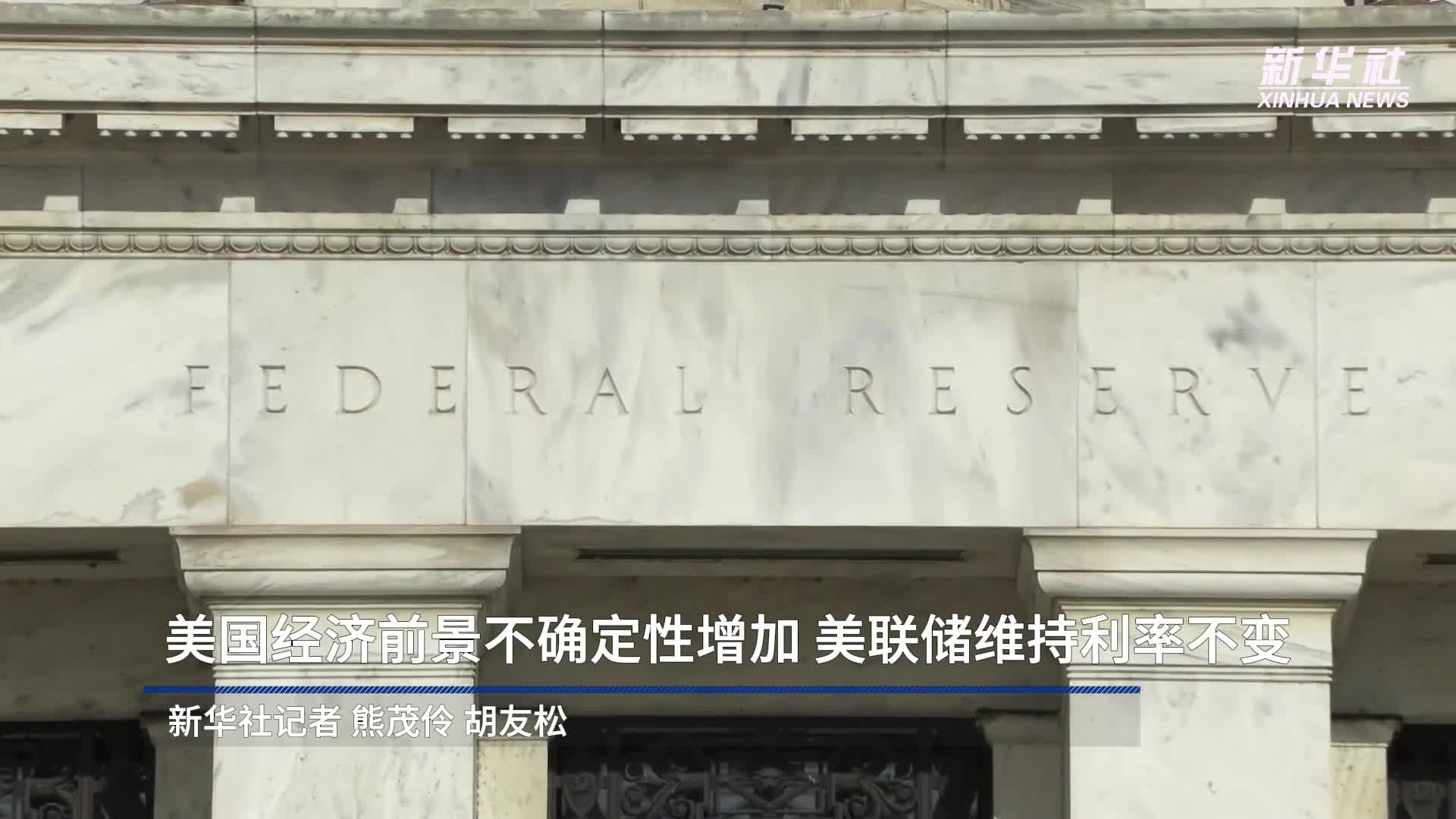 美国经济前景不确定性增加美联储维持利率不变-新华网