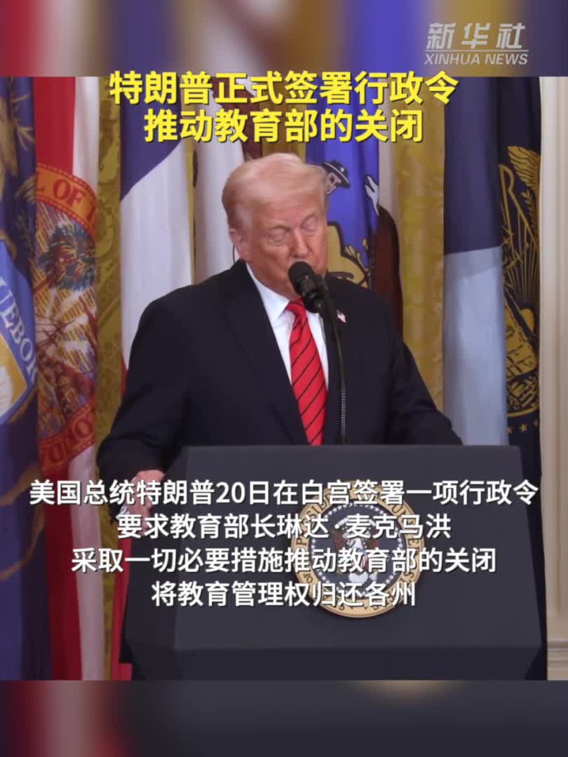 特朗普正式签署行政令推动教育部的关闭-新华网