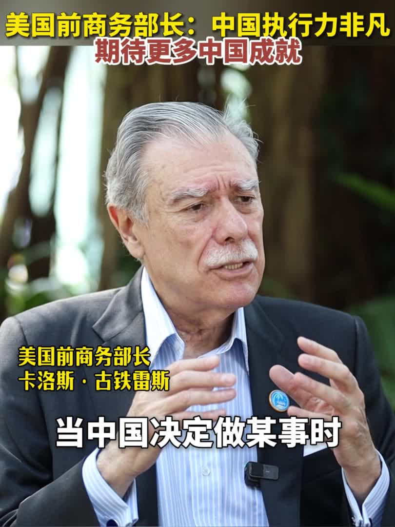 美国前商务部长：中国执行力非凡期待更多中国成就-新华网
