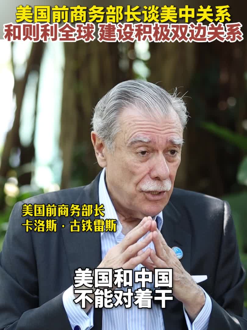 博鳌亚洲论坛丨美国前商务部长谈美中关系：和则天下利建设积极双边关系-新华网