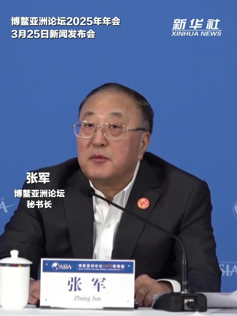 博鳌亚洲论坛｜张军：亚洲经济体孕育着新的潜力和空间-新华网        