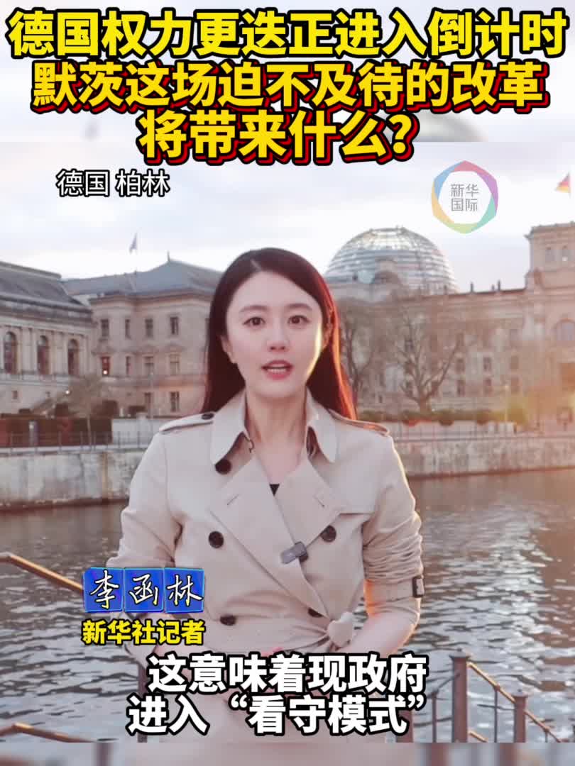 深度解读丨权力更迭正进入倒计时默茨将把德国带向何方？-新华网