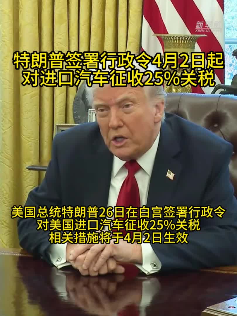 特朗普宣布将对进口汽车加征25%关税-新华网