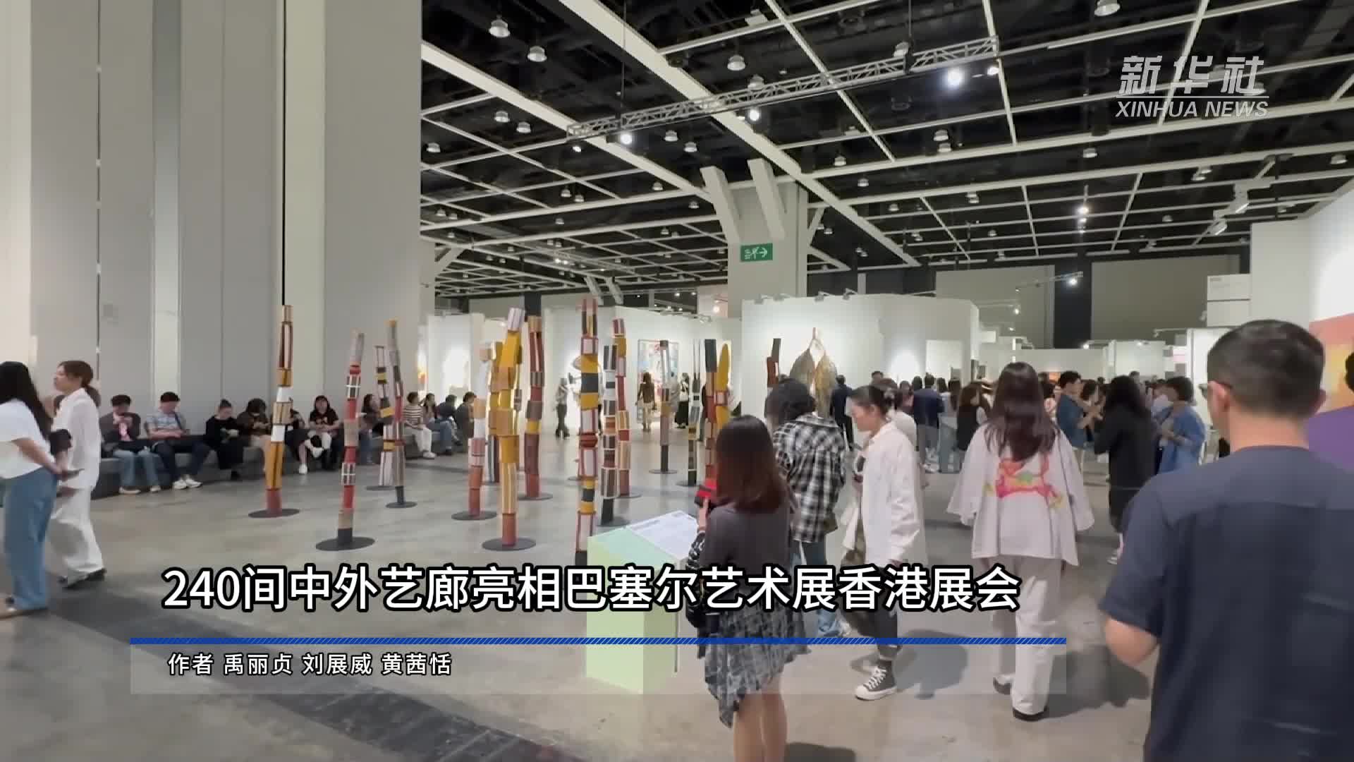 240间中外艺廊亮相巴塞尔艺术展香港展会-新华网