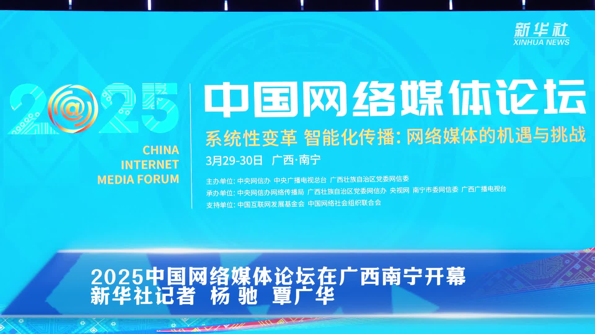 聚焦网络媒体的机遇与挑战 2025中国网络媒体论坛在广西南宁开幕