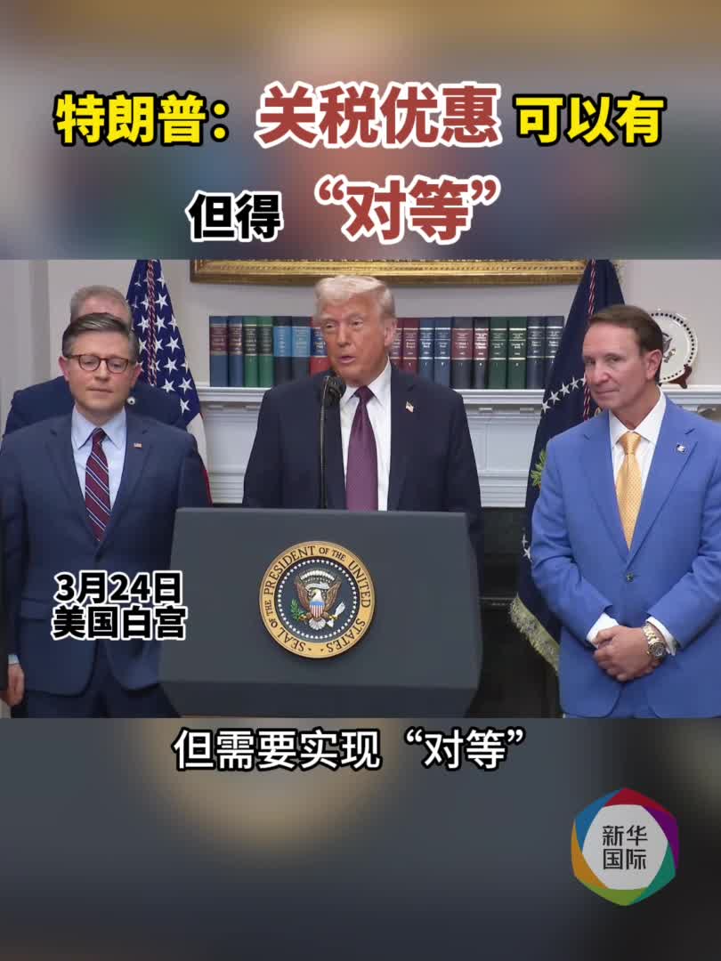 权威解读｜特朗普力推的“对等关税”是啥玩意儿？错在哪儿？-新华网