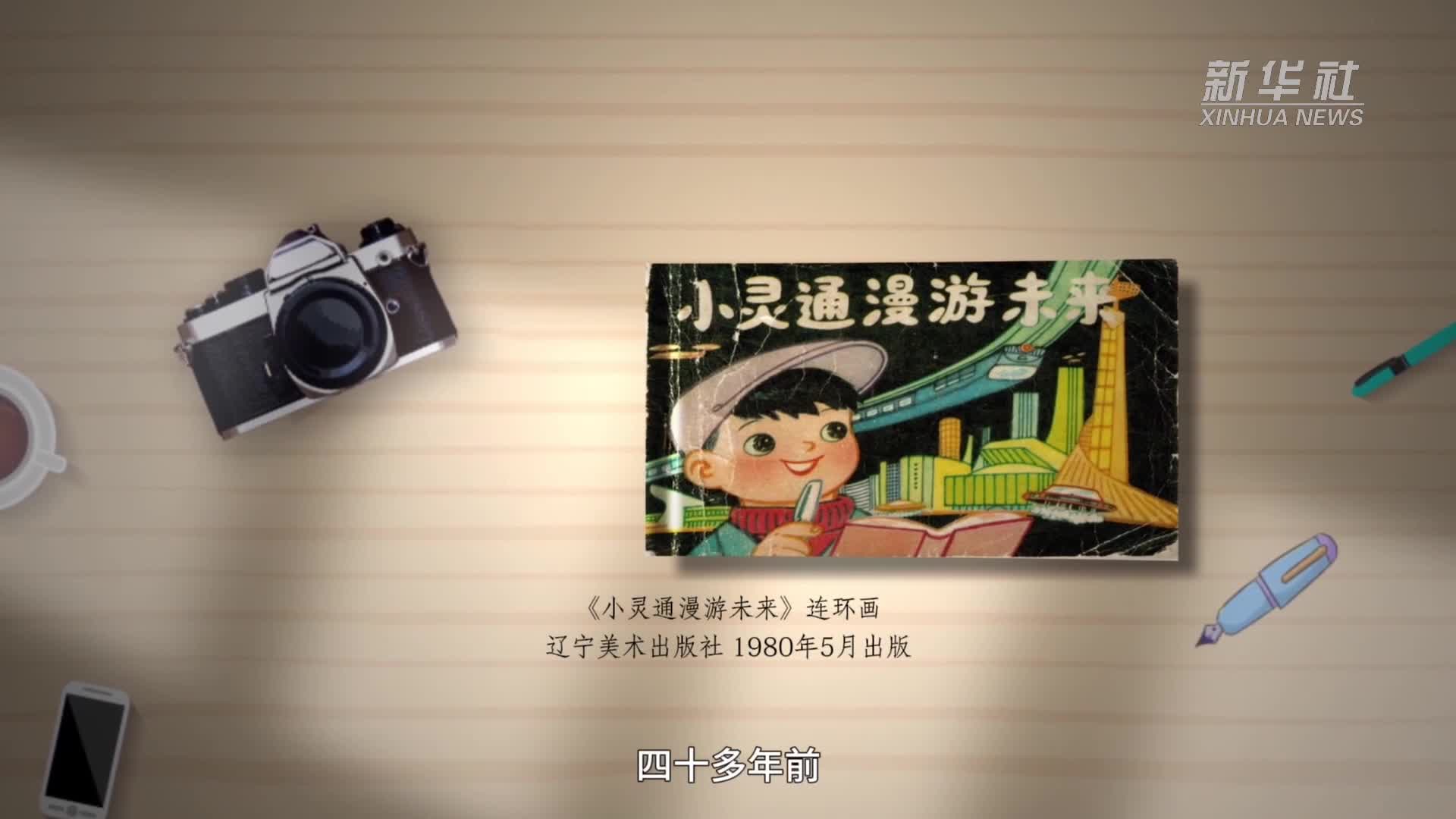 创意视频：小灵通漫游“未来之城”-新华网