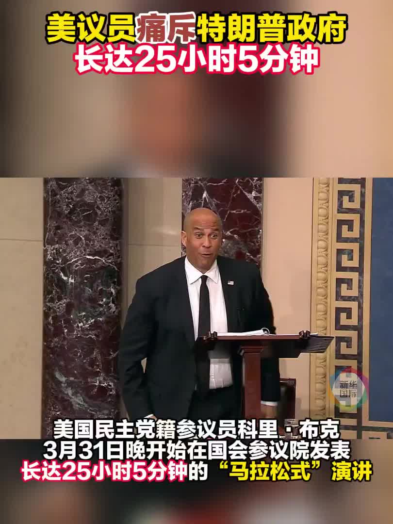 痛批特朗普美国民主党参议员“霸麦”逾25小时破纪录-新华网