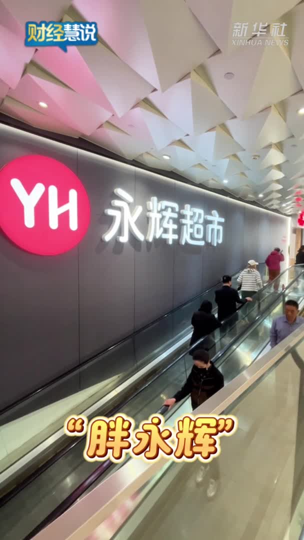财经慧说丨胖东来当“导师”，能否带来超市“好日子”-新华网        
