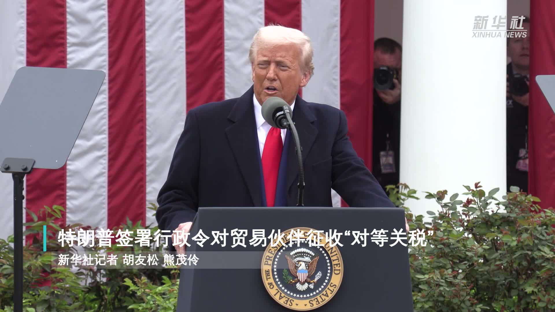 特朗普签署行政令对贸易伙伴征收“对等关税”-新华网