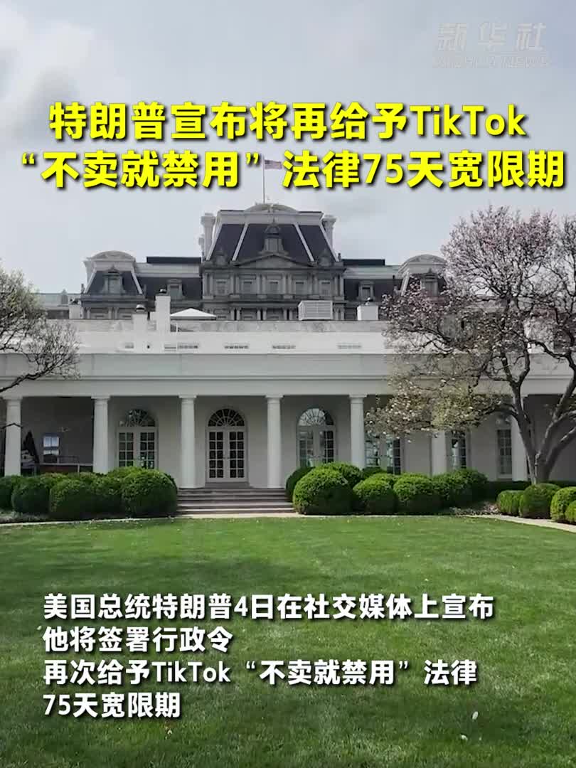特朗普宣布将再给予TikTok“不卖就禁用”法律75天宽限期-新华网