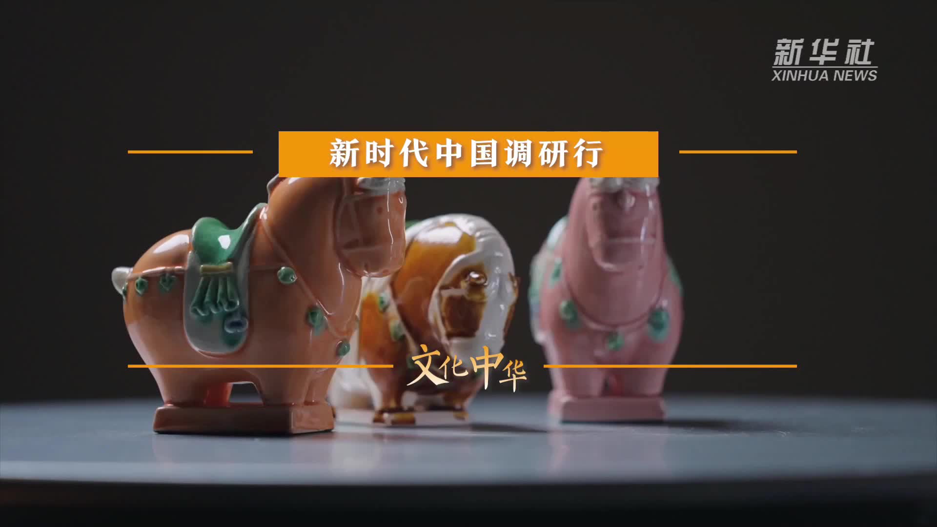 新时代中国调研行之文化中华·瓷韵中国｜三彩：点亮乡村-新华网