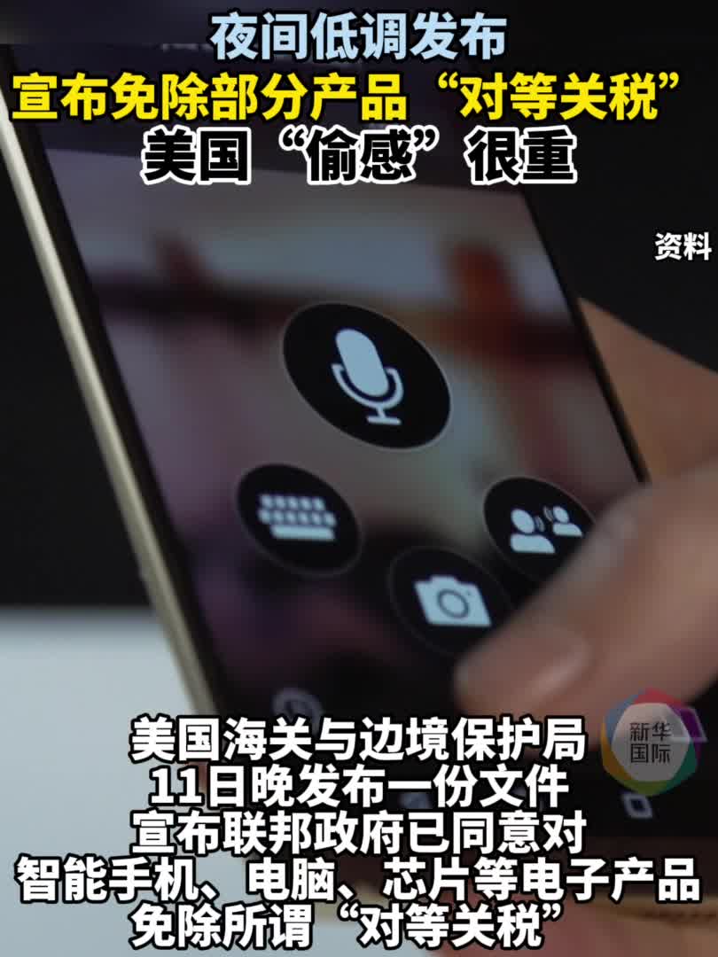 大张旗鼓加税偷偷摸摸豁免——起底美国政府的“神操作”-新华网