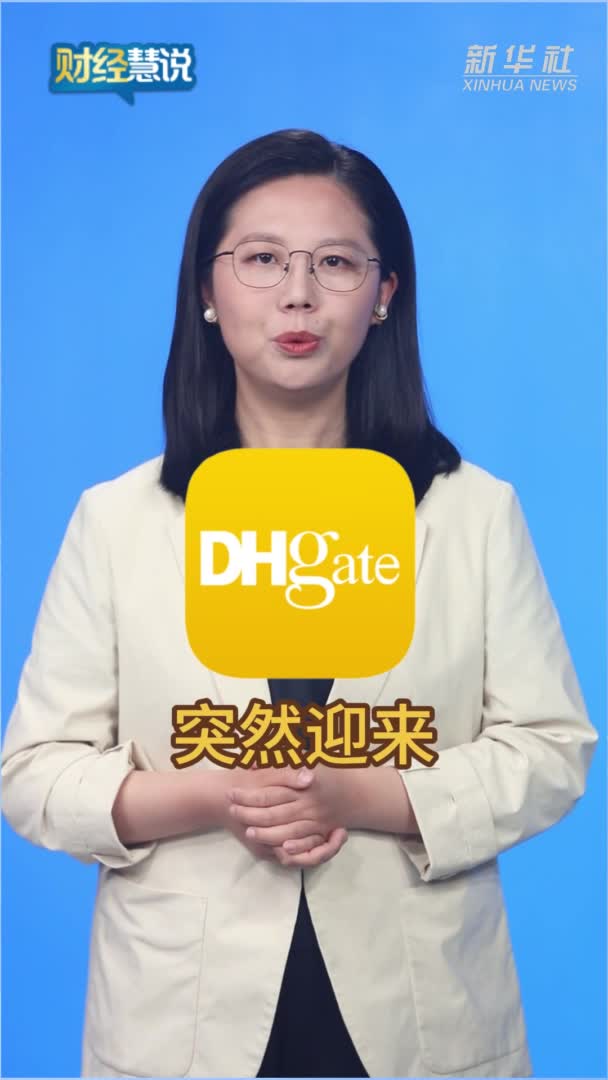 财经慧说丨关税冲击下，中国跨境电商为啥更火了？-新华网        