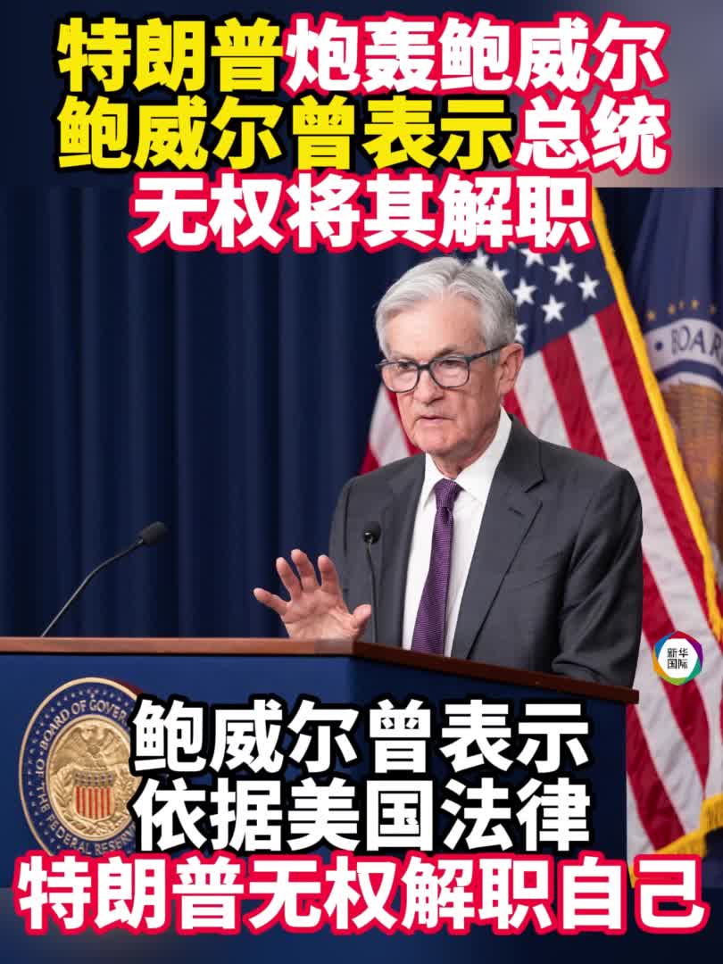 特朗普称可立即让美联储主席走人-新华网