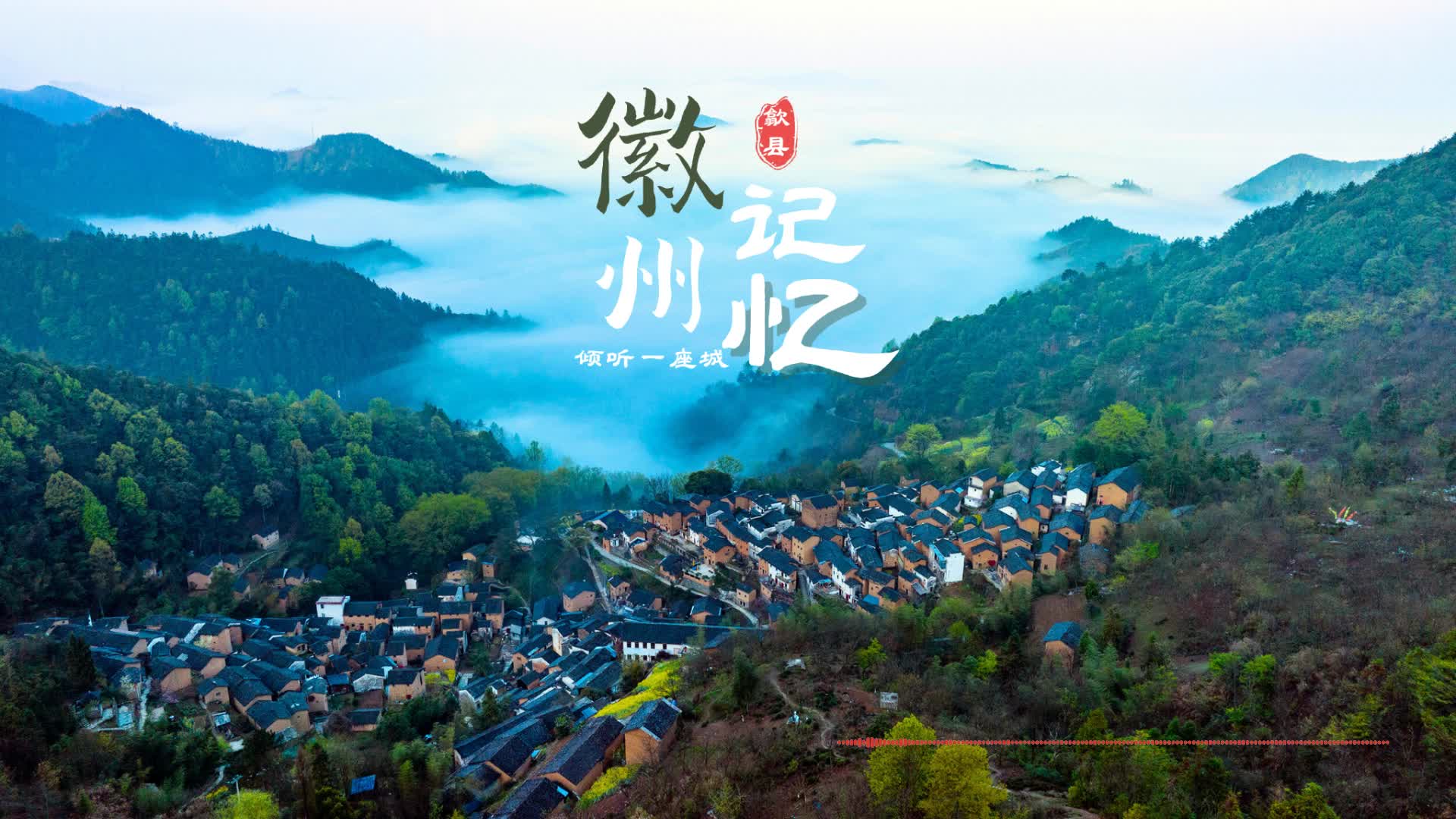 中国之城·倾听一座城丨徽州记忆-新华网