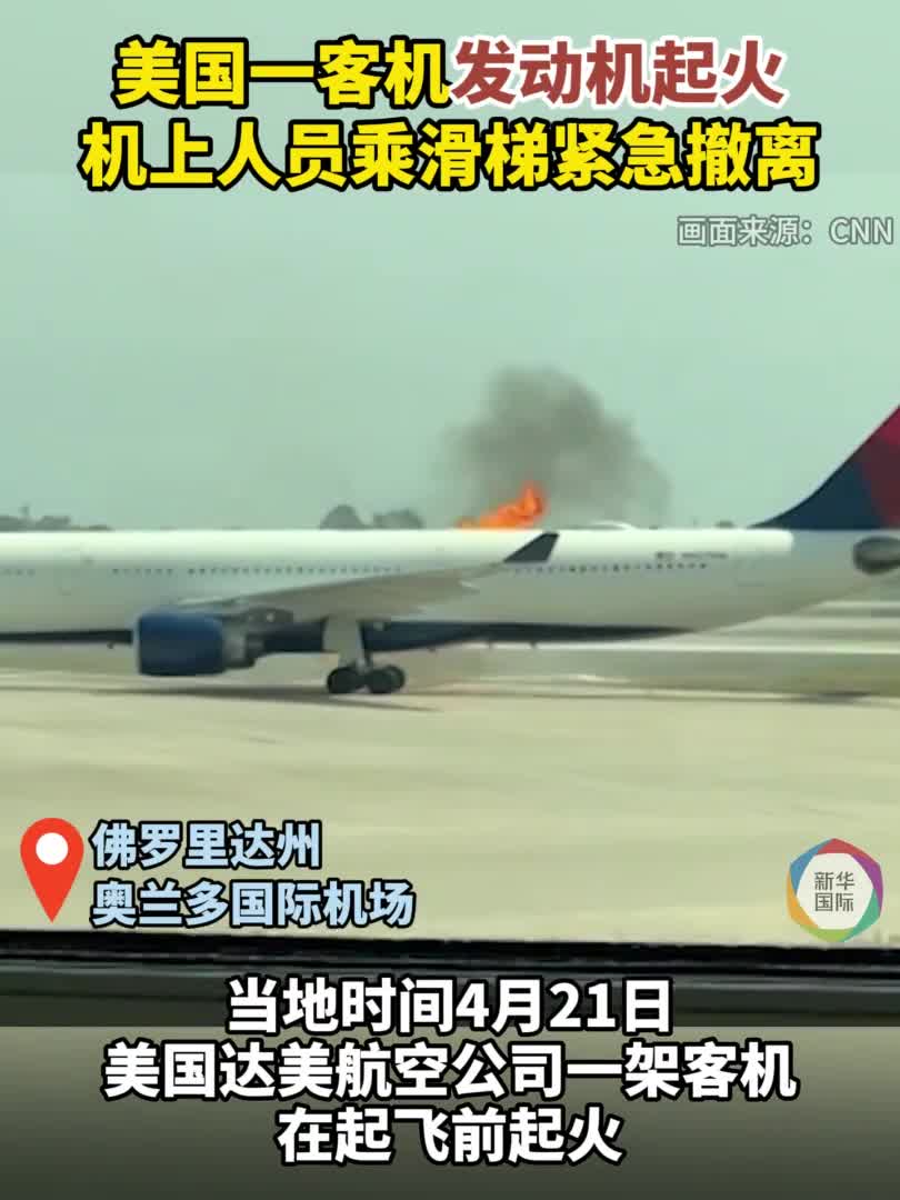 美国一客机发动机起火人员紧急撤离-新华网