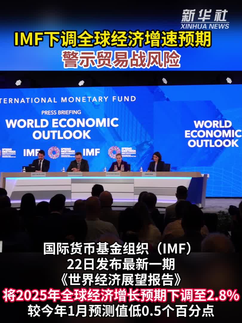 IMF下调全球经济增速预期警示贸易战风险-新华网