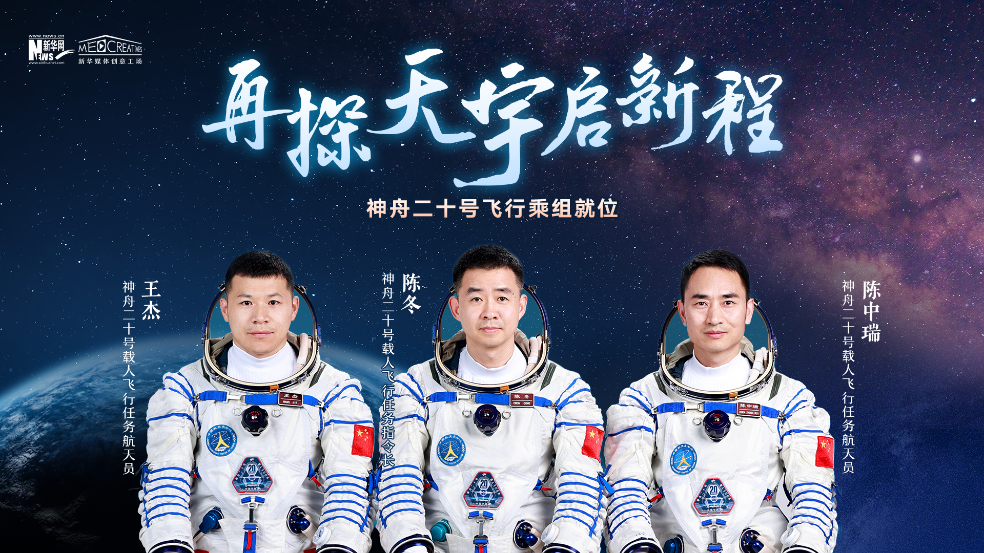 独家专访 | 神舟二十号飞行乘组就位 再探天宇启新程!-新华网        
