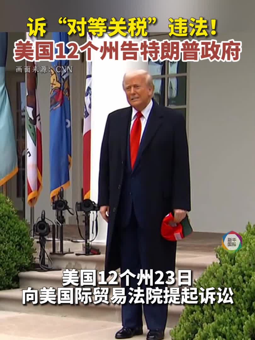美国12州共同起诉联邦政府“对等关税”违法-新华网