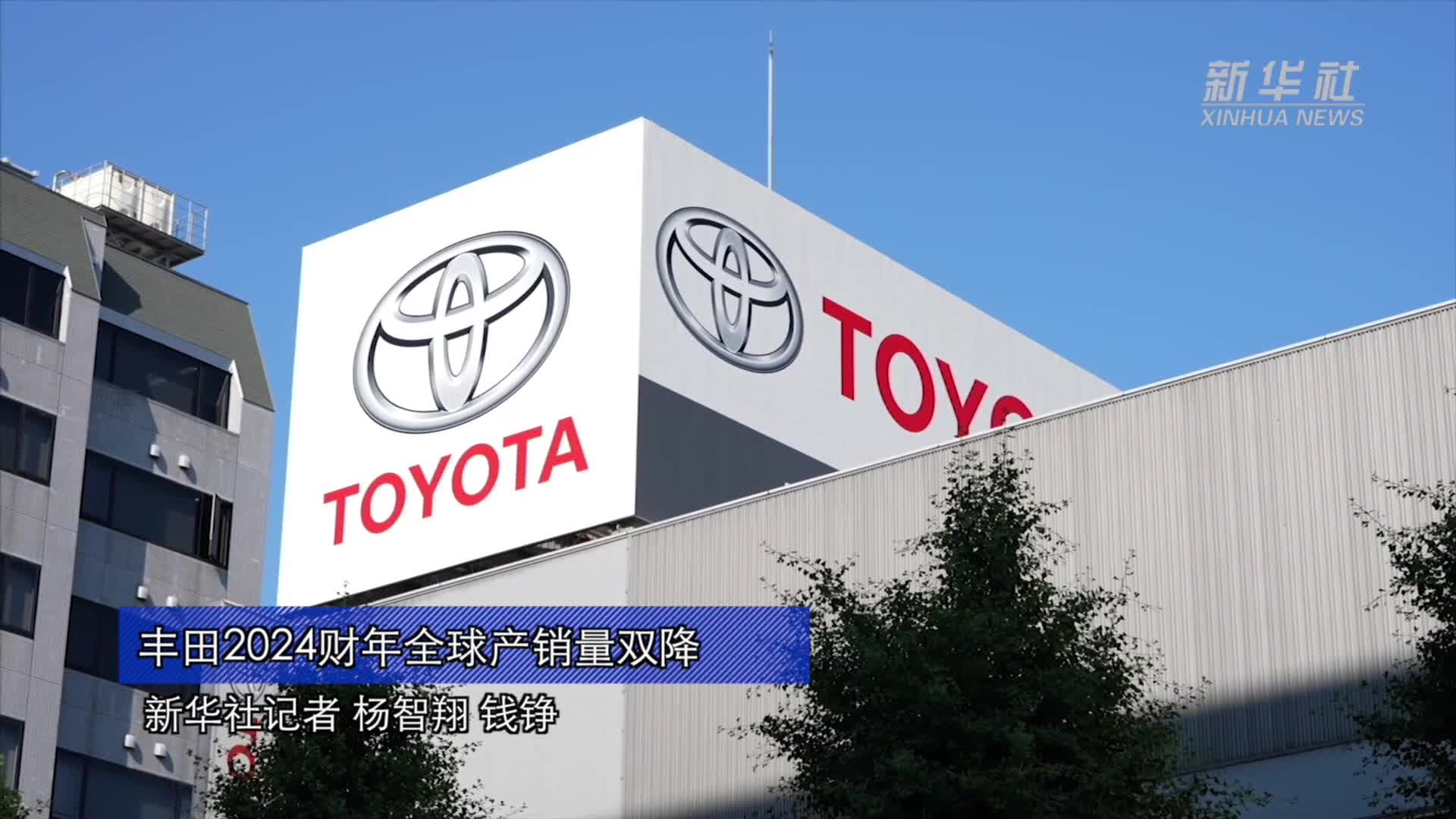 丰田2024财年全球产销量双降-新华网