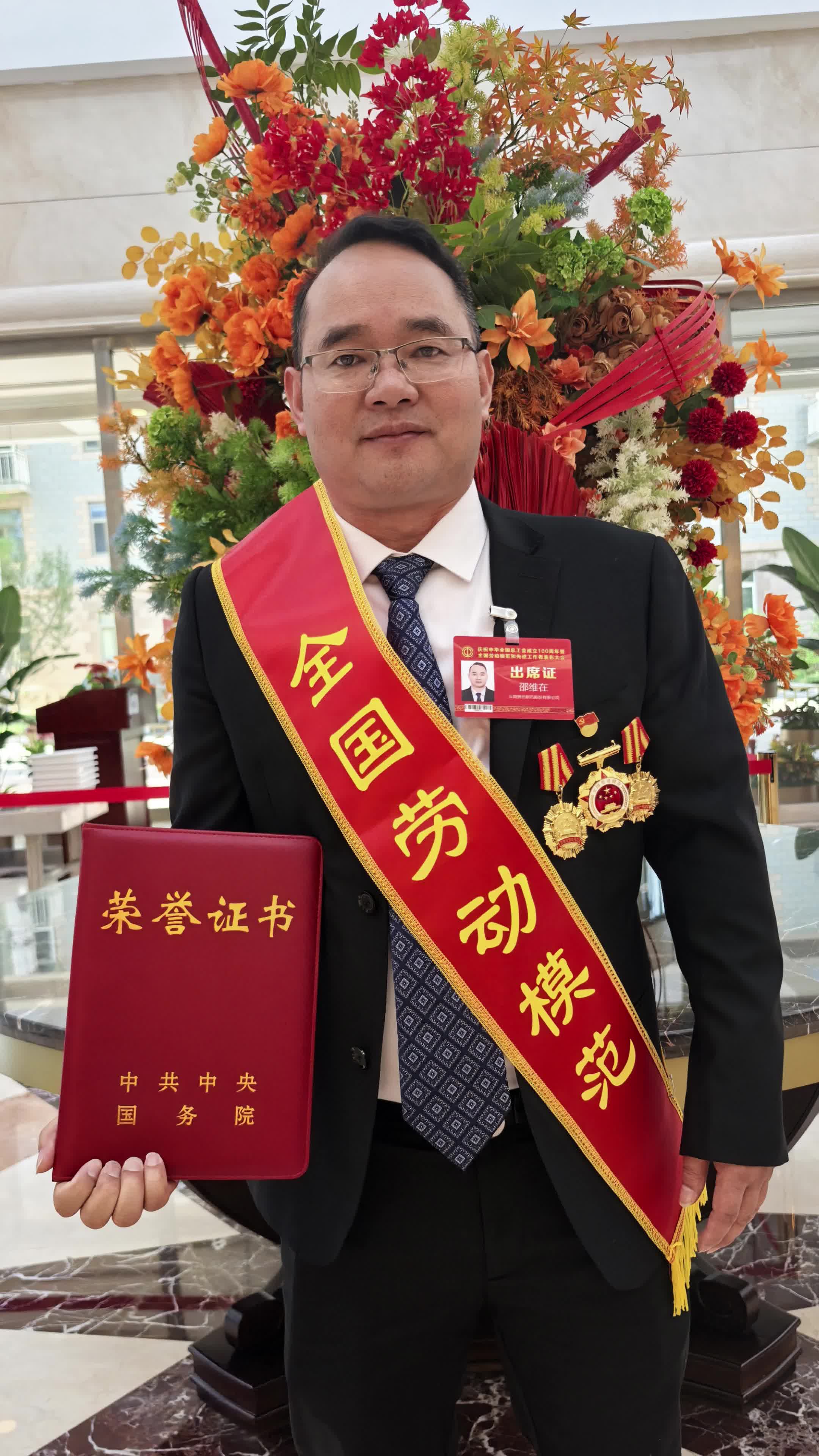 邵维在荣获"全国劳动模范"称号