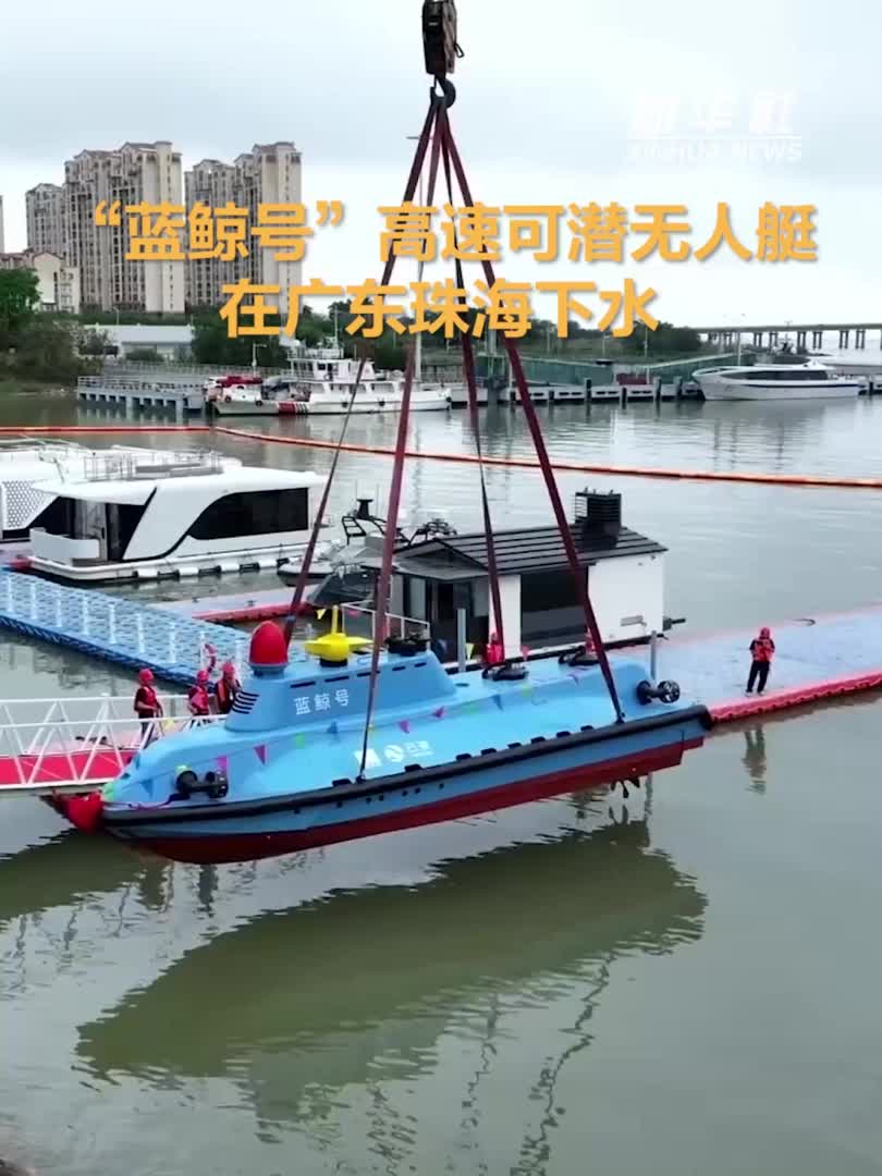 新华全媒+丨“蓝鲸号”高速可潜无人艇在广东珠海下水-新华网