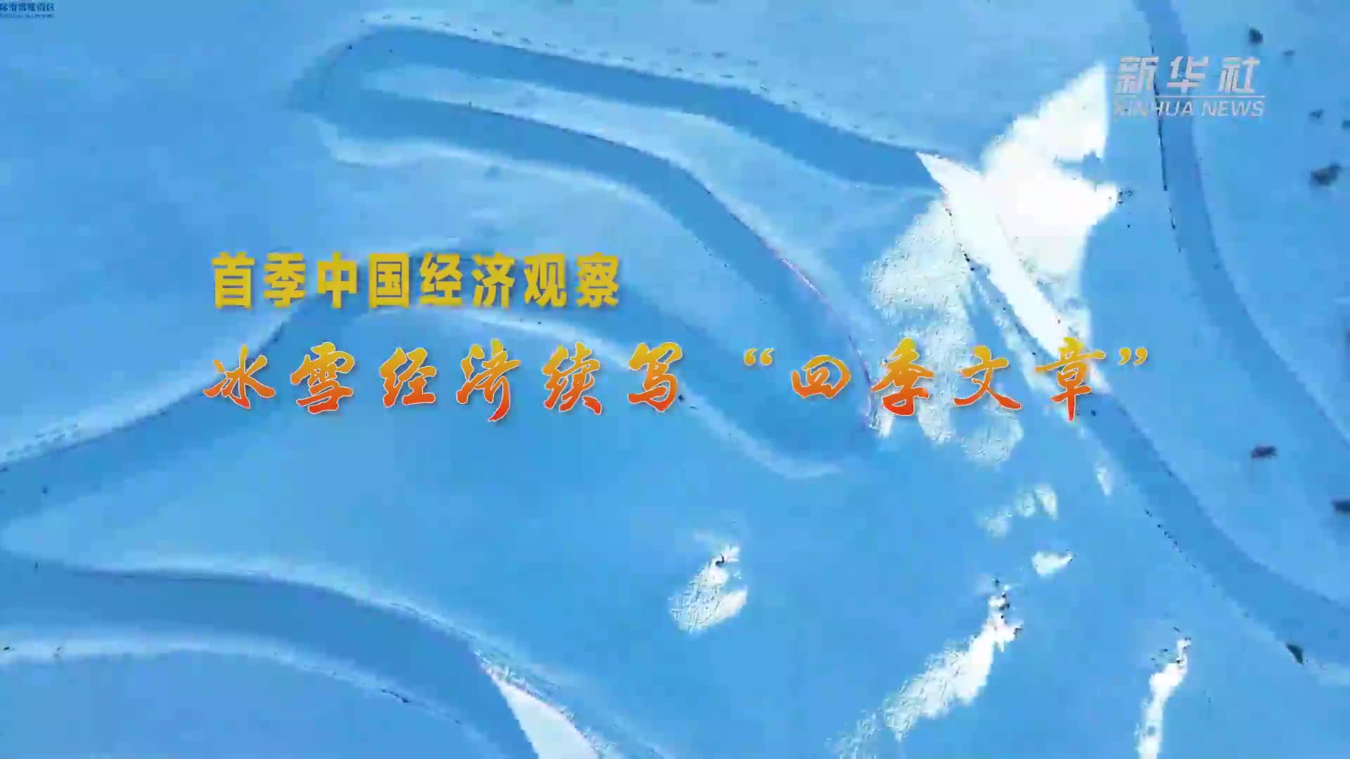 首季中国经济观察｜冰雪经济续写“四季文章”-新华网