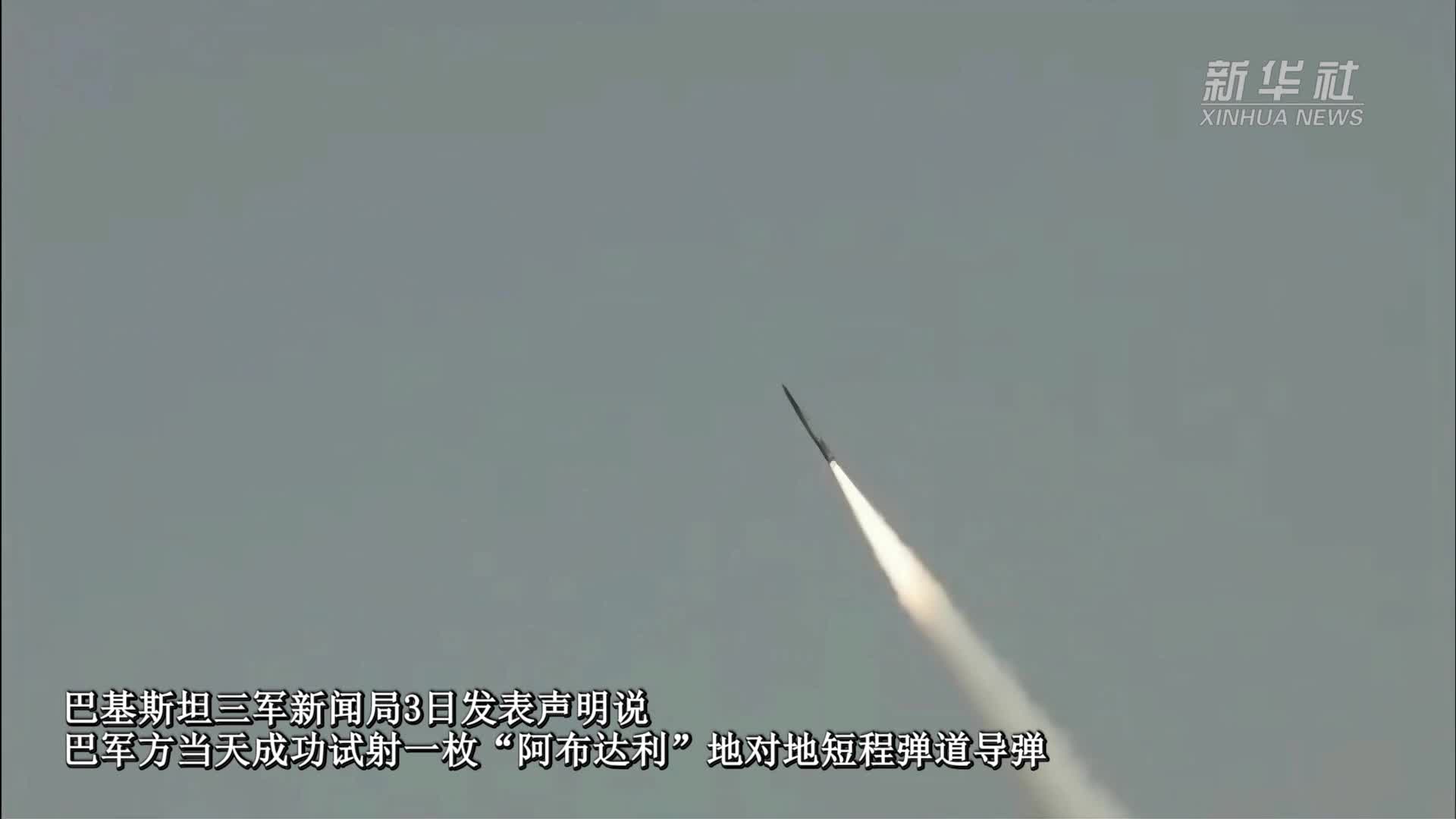 巴基斯坦成功试射一枚短程弹道导弹-新华网