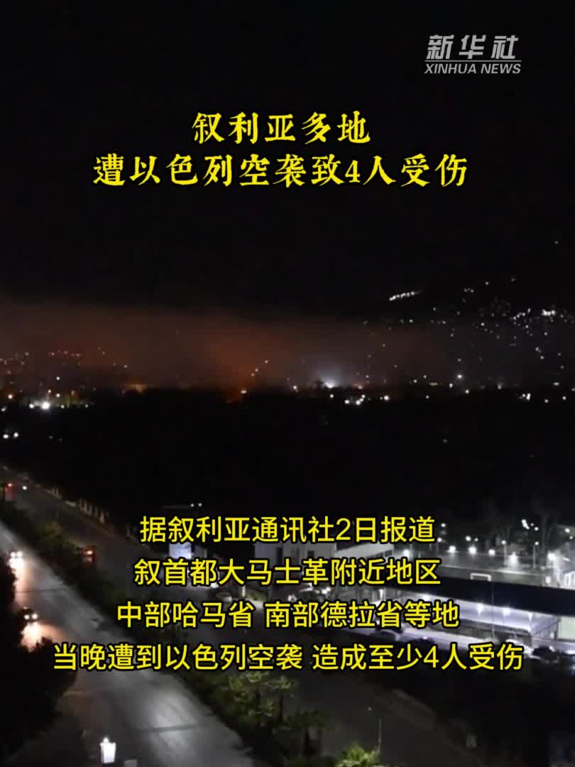 叙利亚多地遭以色列空袭致4人受伤-新华网