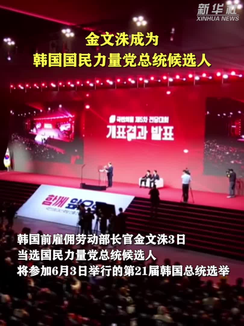 金文洙成为韩国国民力量党总统候选人-新华网