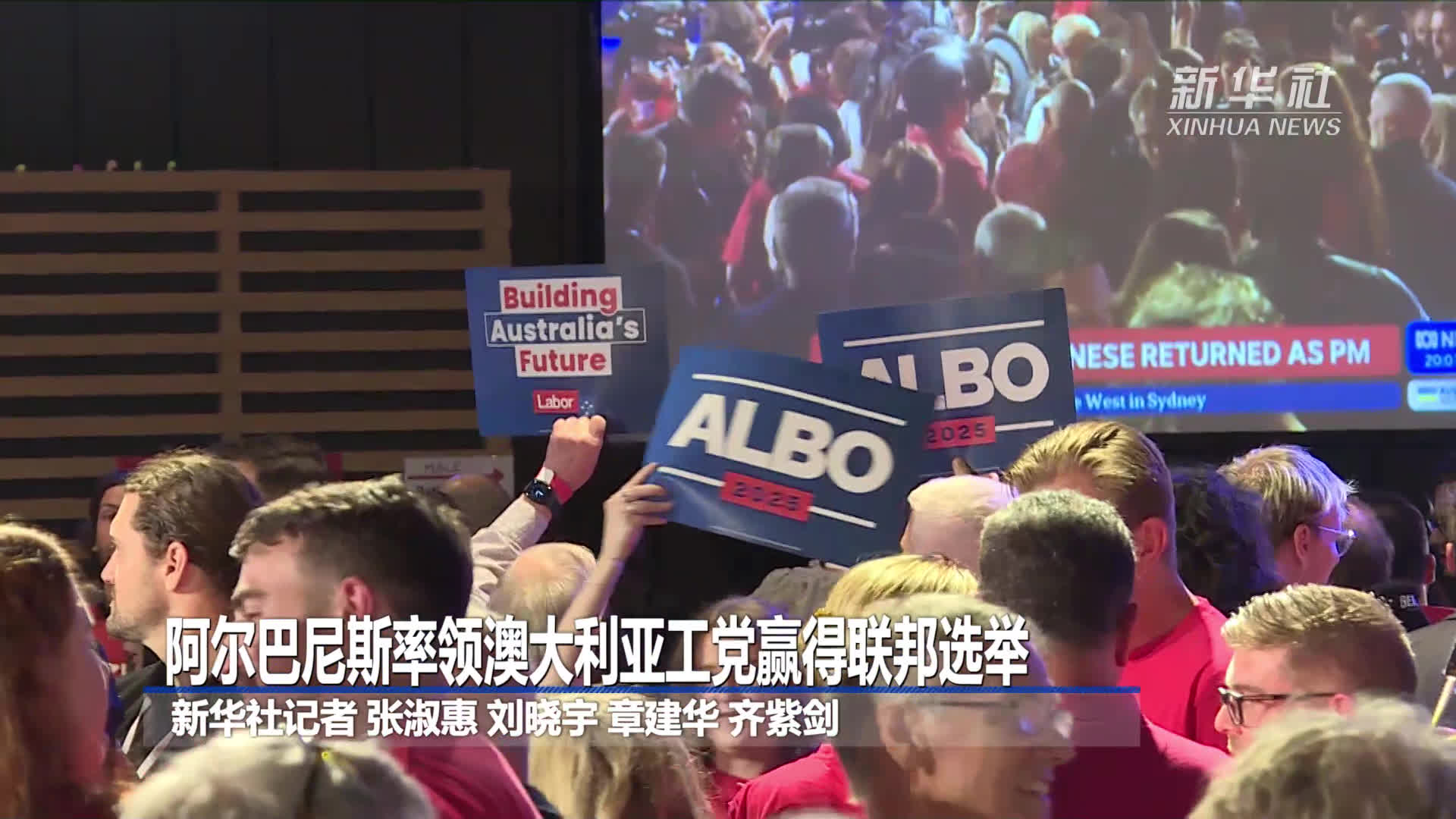 阿尔巴尼斯率领澳大利亚工党赢得联邦选举-新华网