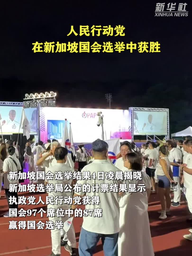 人民行动党在新加坡国会选举中获胜-新华网