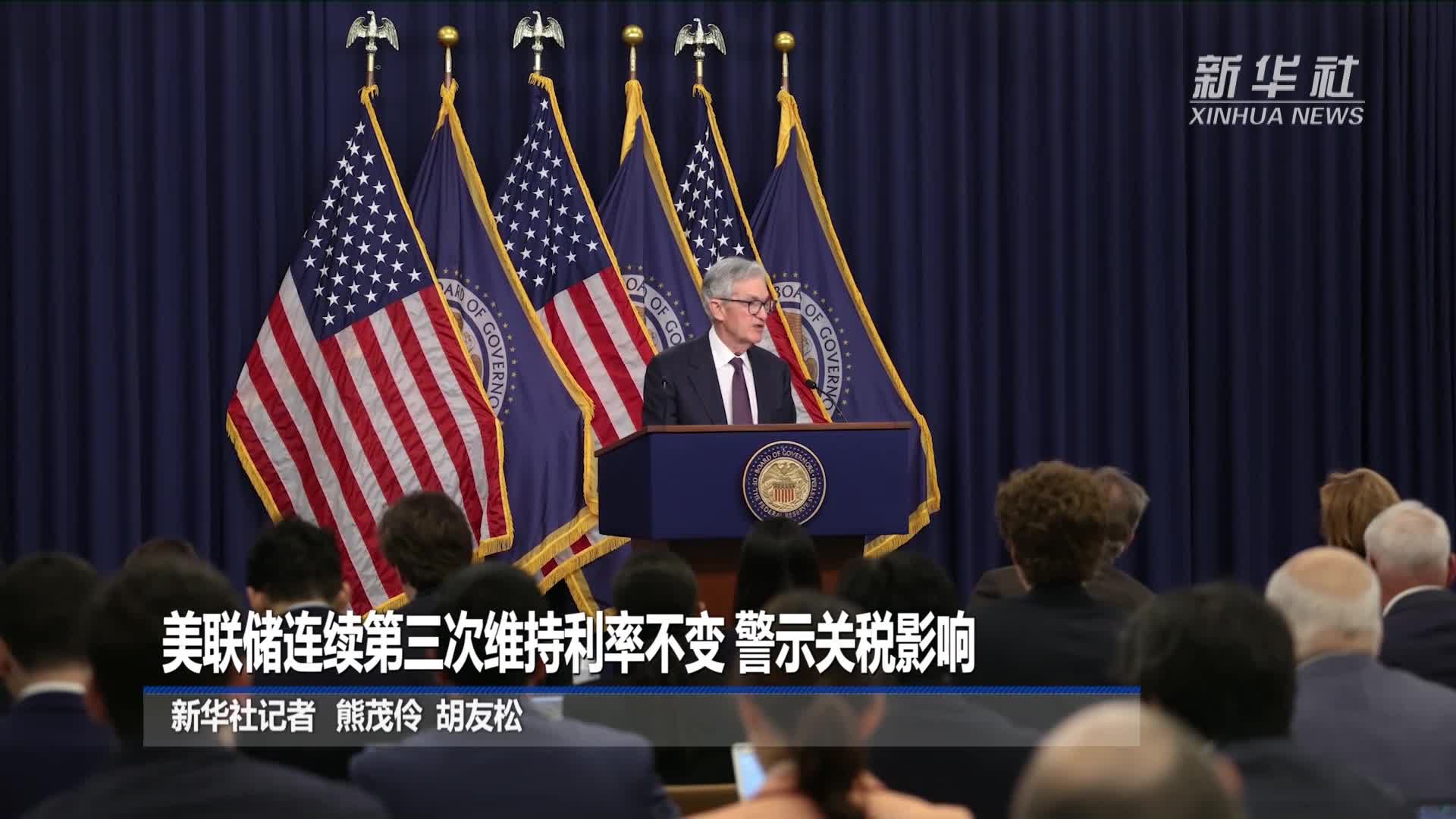 美联储连续第三次维持利率不变警示关税影响-新华网