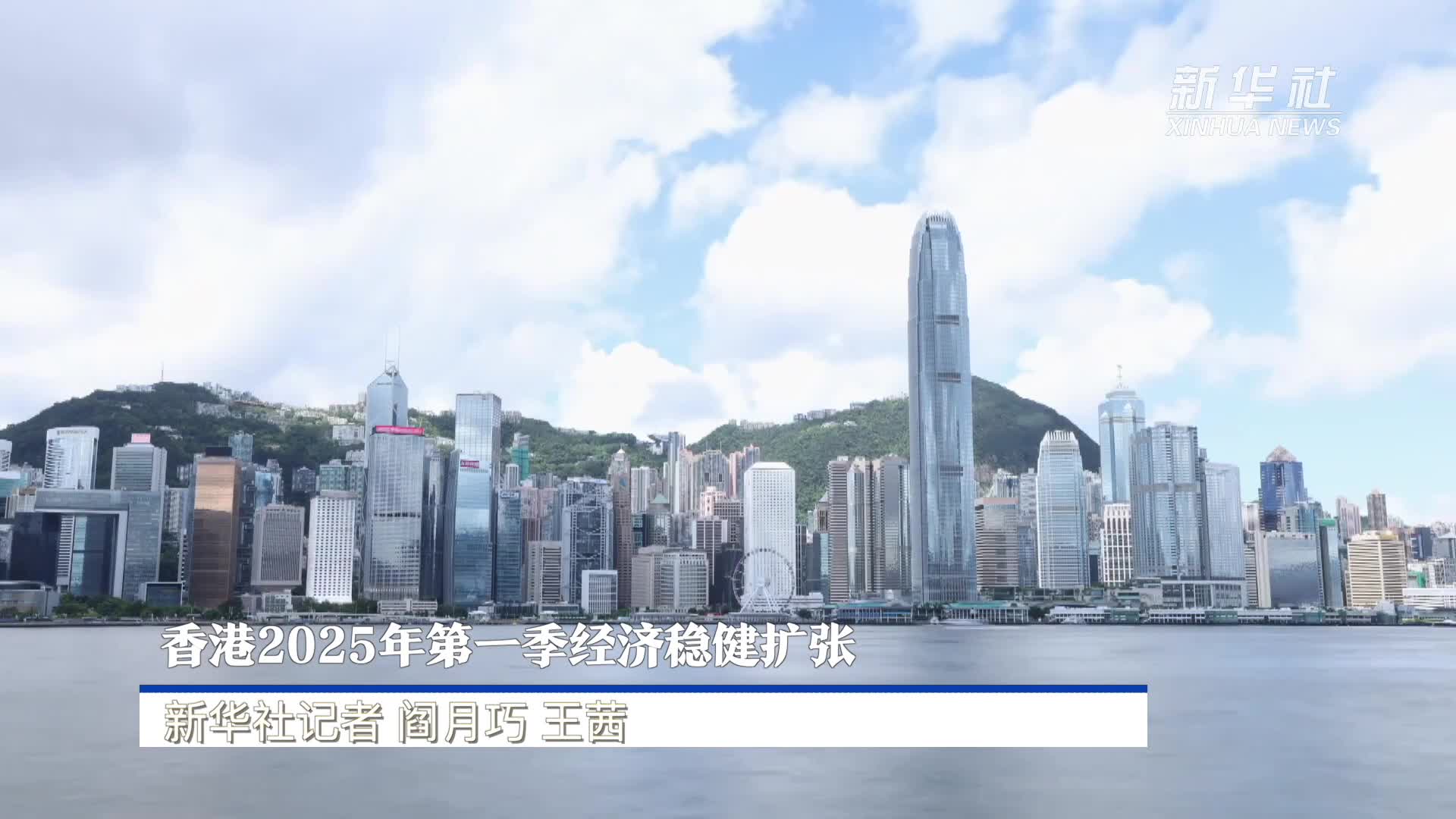 香港2025年第一季经济稳健扩张-新华网