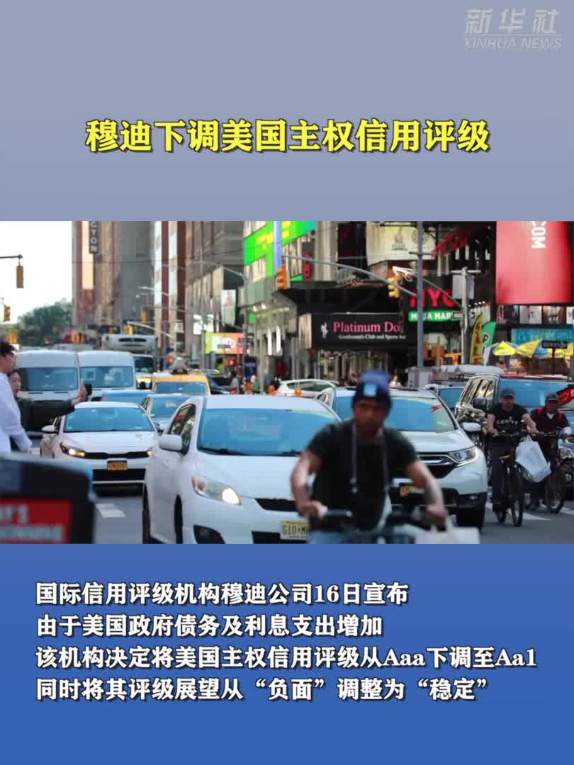 财政和经济前景恶化穆迪下调美国主权信用评级-新华网