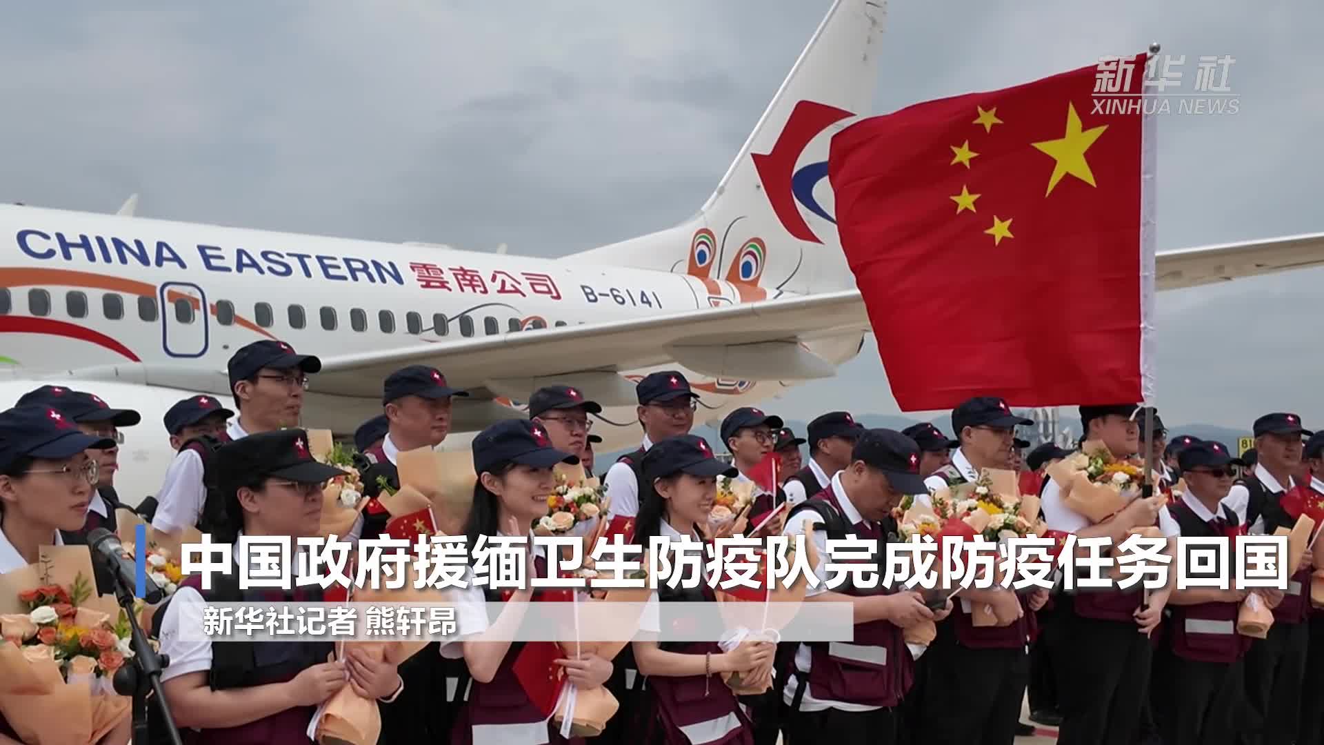 中国政府援缅卫生防疫队完成防疫任务回国-新华网