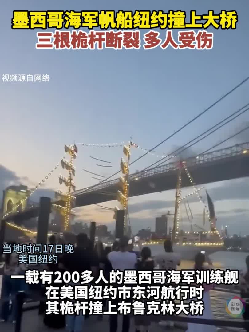 墨海军大型帆船与纽约布鲁克林大桥相撞致多人受伤-新华网