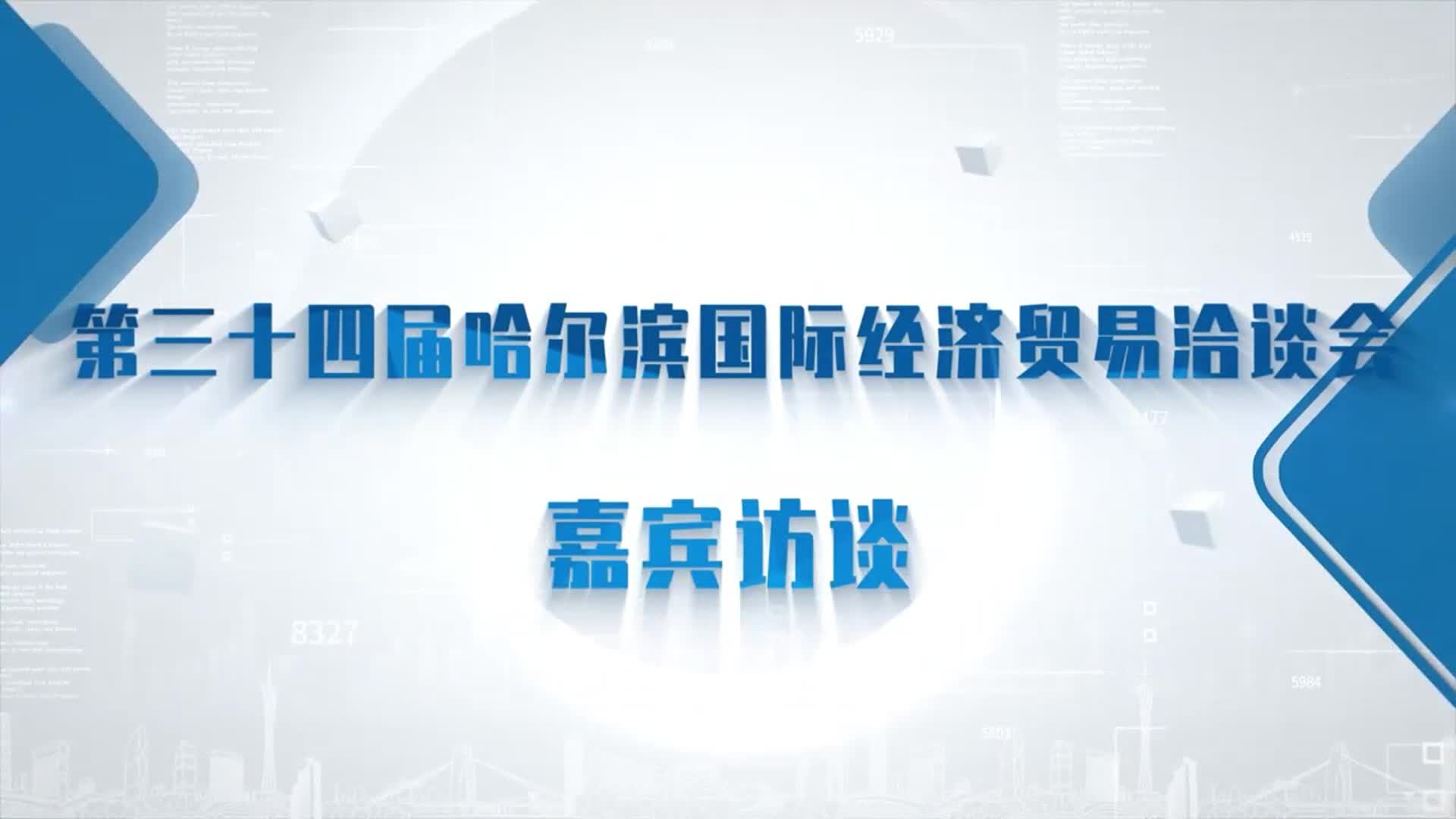 哈洽有约丨王余强：致力走出富有孙吴特色的高质量发展之路-新华网