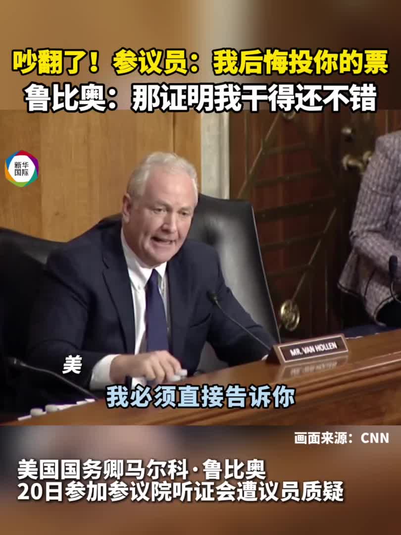 失望”“后悔”……美国务卿在国会听证会上被批-新华网