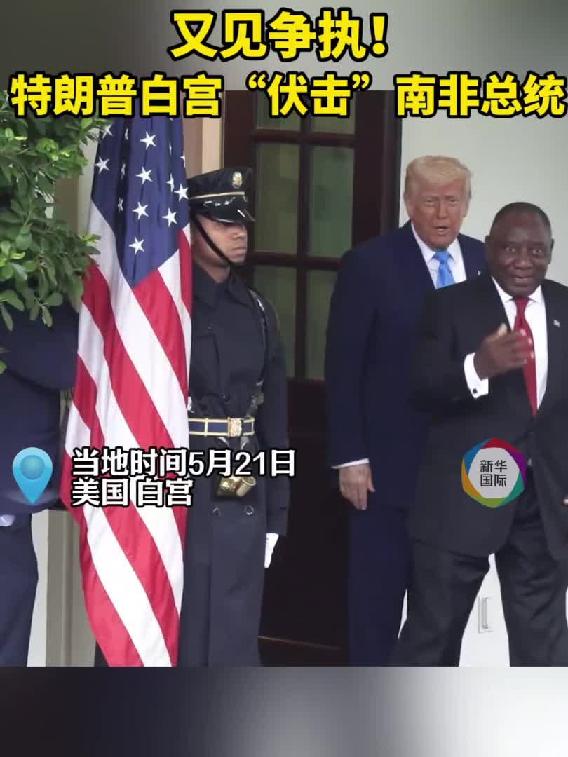 又见争执！特朗普白宫“伏击”南非总统-新华网