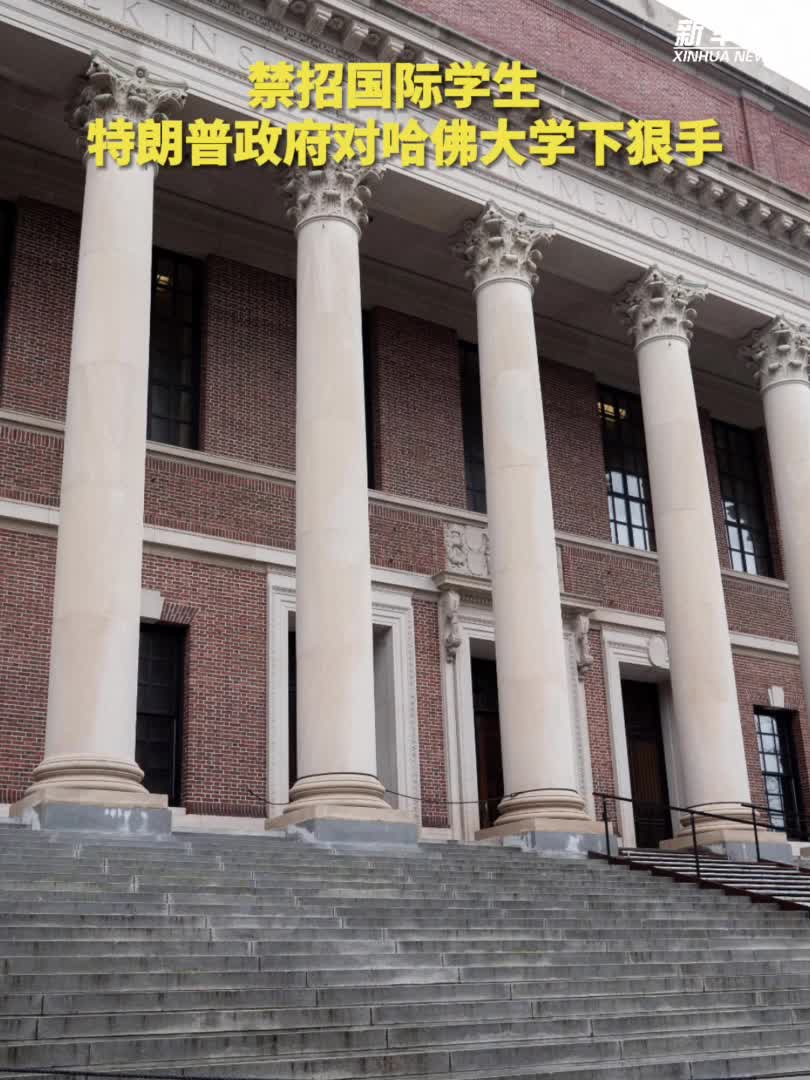 禁招国际学生特朗普政府对哈佛大学下狠手-新华网