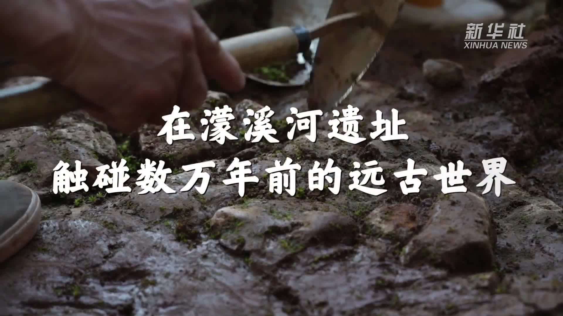 文明探源丨在濛溪河遗址触碰数万年前的远古世界-新华网