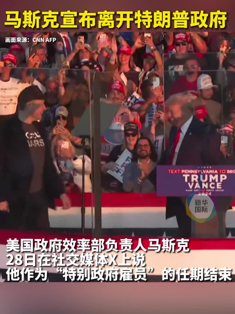 失望”马斯克离开特朗普政府媒体称当天两人未交谈-新华网