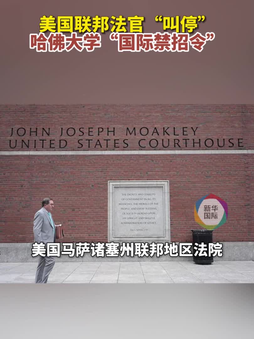 美国联邦法官“叫停”禁止哈佛大学招收国际学生政策-新华网