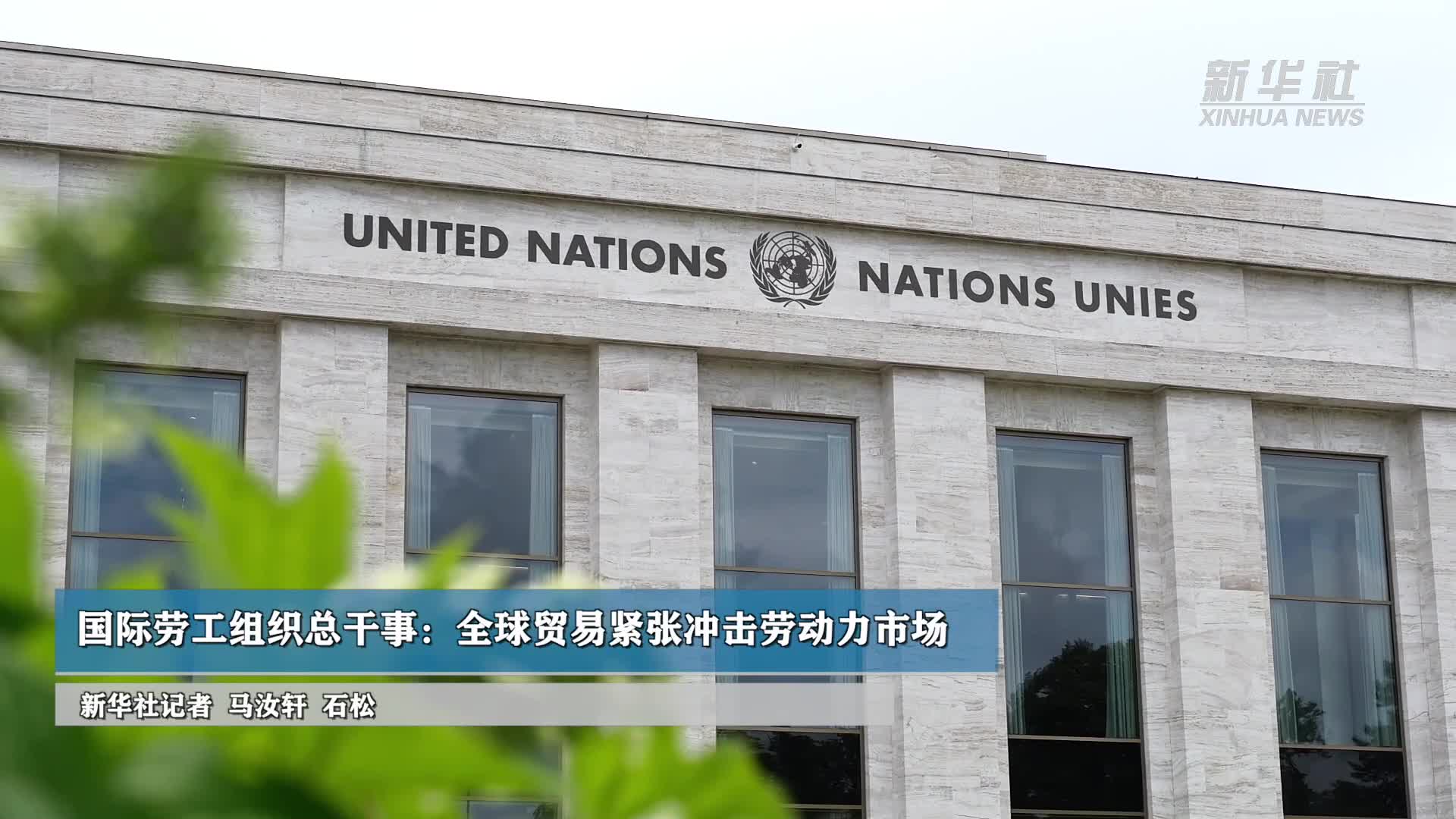国际劳工组织总干事：全球贸易紧张冲击劳动力市场-新华网