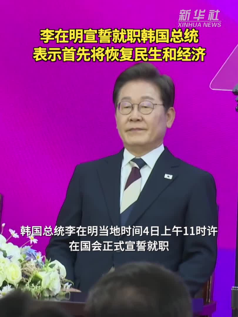 李在明宣誓就职韩国总统表示首先将恢复民生和经济-新华网