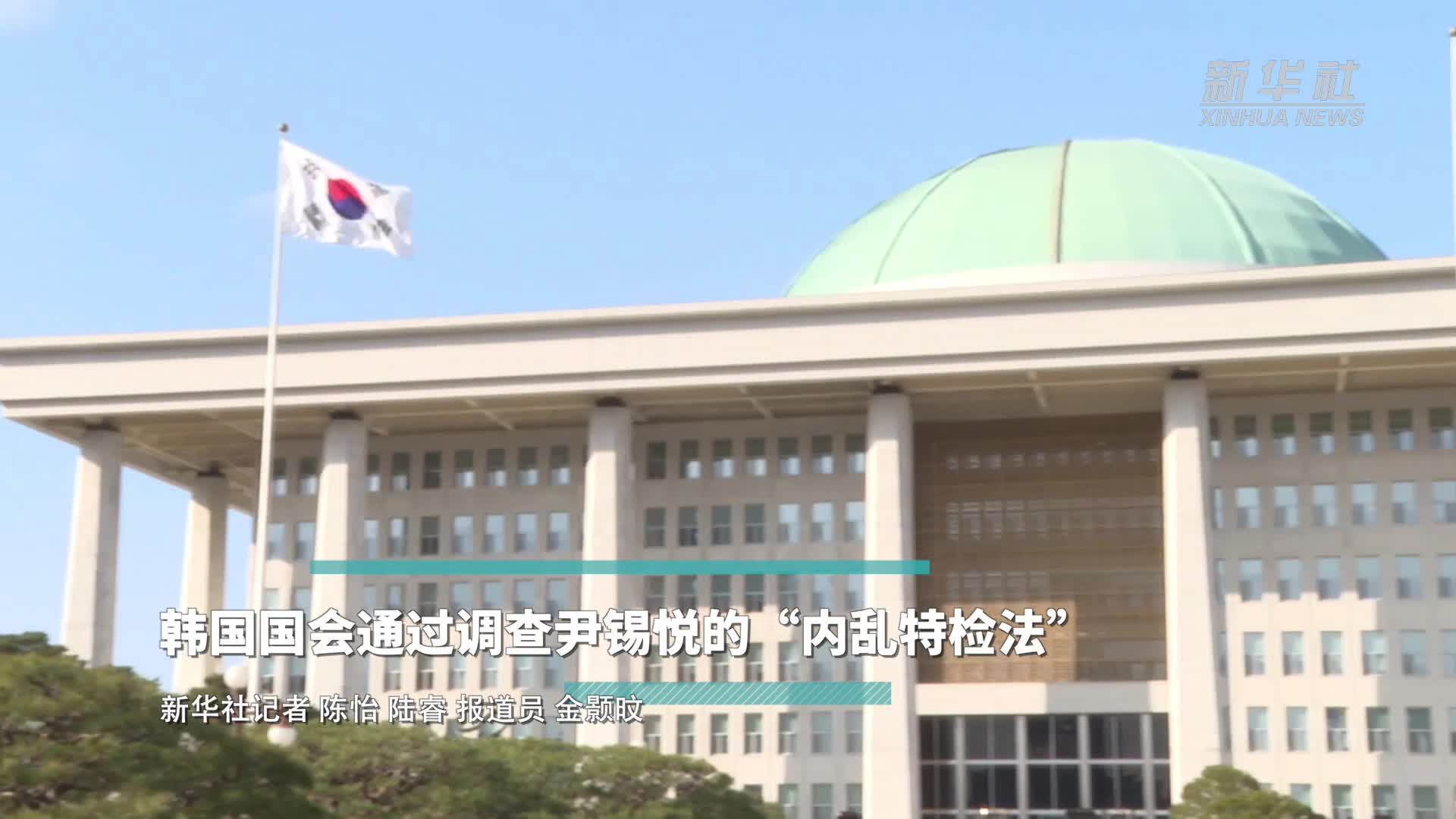 韩国国会通过调查尹锡悦的“内乱特检法”-新华网