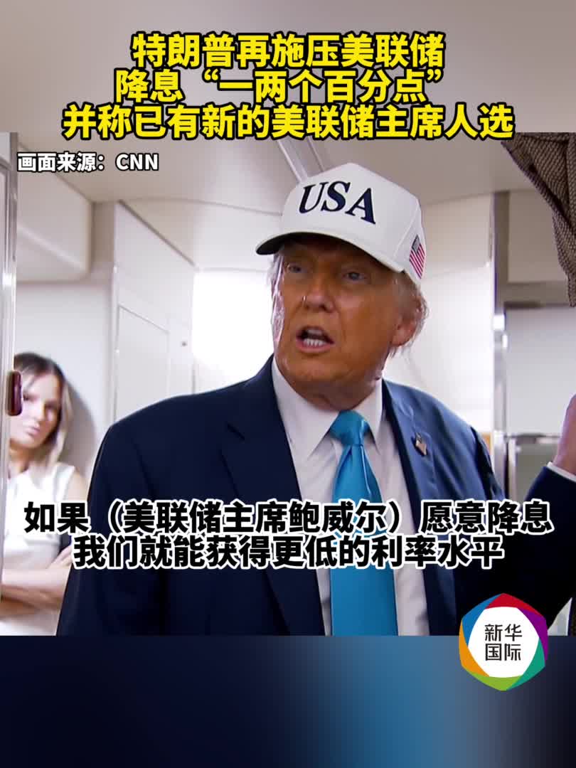 特朗普：下一任美联储主席人选决定即将公布-新华网